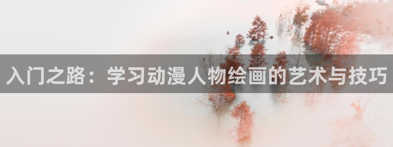 动漫岛啪漫：入门之路：学习动漫人物绘画的艺术与技巧
