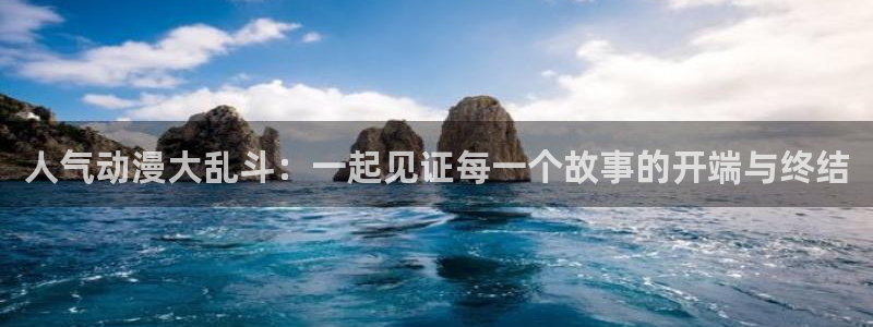 动漫岛官网：人气动漫大乱斗：一起见证每一个故事的开端与终结