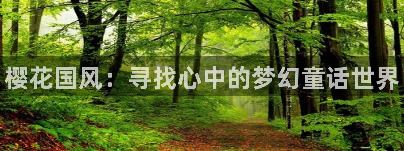 动漫岛动漫官网入口：樱花国风：寻找心中的梦幻童话世界