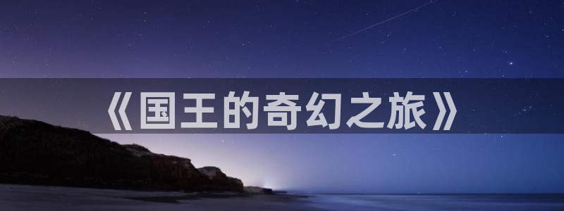 十八禁动漫岛：《国王的奇幻之旅》