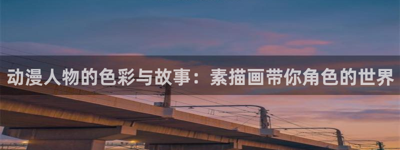 动漫岛dmd：动漫人物的色彩与故事：素描画带你角色的世界